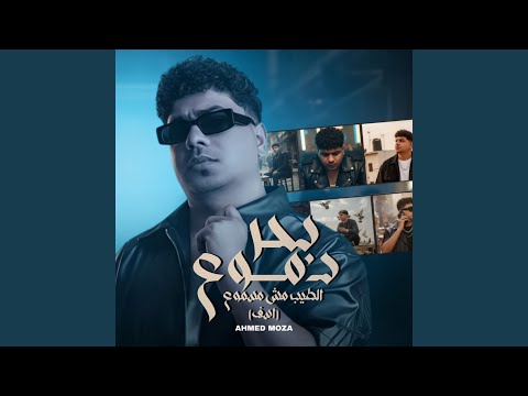 بحر دموع الطيب مش مسموع اسف