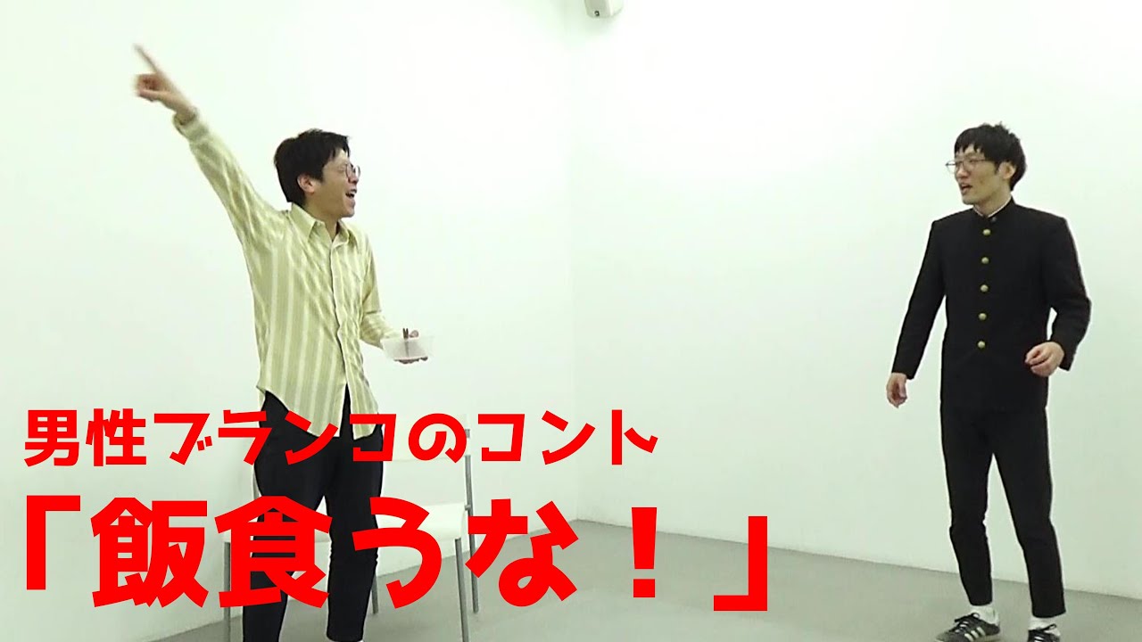 男性ブランコ／コント「飯食うな！」