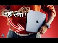 Macbook M2 Air Lene Se Pehle ZAROOR DEKHEIN ❌