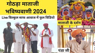 गोठड़ा माताजी भविष्यवाणी 2024 || gothda Mataji bhavishyvani 2024 || गोठड़ा माताजी की भविष्यवाणी 2024