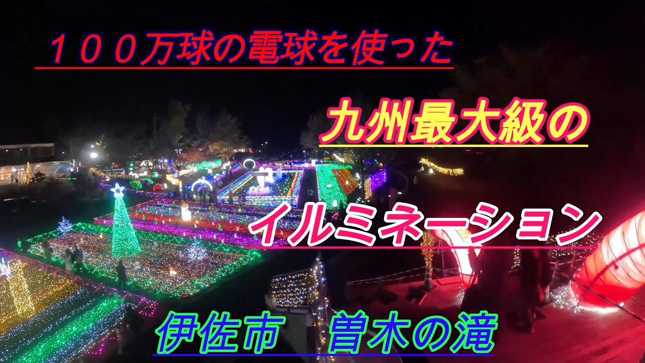 九州最大級のイルミネーション！【伊佐市　曽木の滝】お勧めスポットです