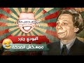 البودي جارد مقدرش يمسك نفسه من الضحك بسبب ملامح عادل امام       مسرحية شاهد مشافش حاجة سمعها