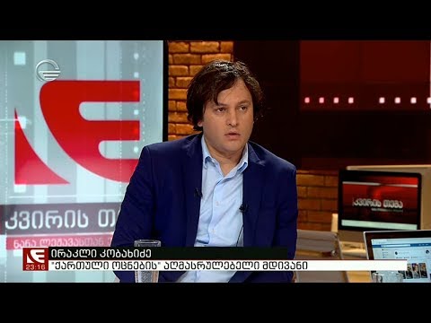 ირაკლი კობახიძე სტუმრად კვირის თემაში
