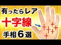 【手相】線がクロスしている!珍レア十字線6選