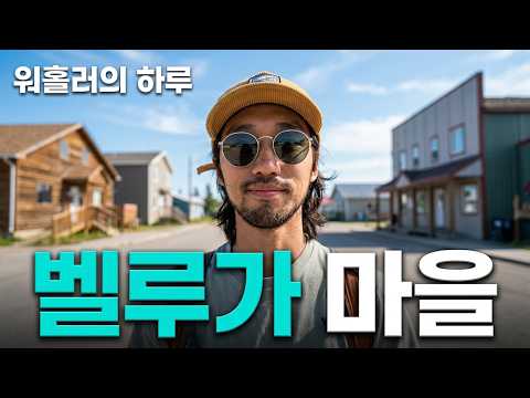 🇨🇦캐나다 워홀로서기 - 벨루가의 수도에 사는 워홀러의 휴일