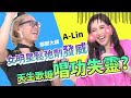 【天生歌姬A-Lin】女明星鬆弛劑發威，A-Lin唱功失靈？破音？這是邊剪邊掉淚的影片