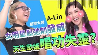 【天生歌姬A-Lin】女明星鬆弛劑發威，A-Lin唱功失靈？破音？這是邊剪邊掉淚的影片