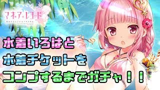 マギレコ 水着いろはと水着衣装コンプするまでガチャした結果 みかづき荘のsummer Vacation Youtube