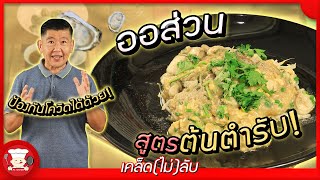 เคล็ด(ไม่)ลับ | สูตรออส่วนต้นตำรับ ที่ชายทุกคนไฝ่ฝันจะกิน!