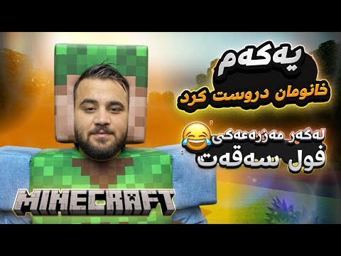 Minecraft #2 - ماڵێکمان دروست کرد و لەگەڵ مەزرەعەکی فول سەقەت 😂😂