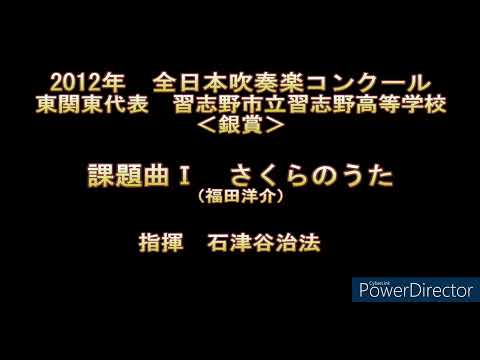 2012年　全日本吹奏楽コンクール　習志野高等学校