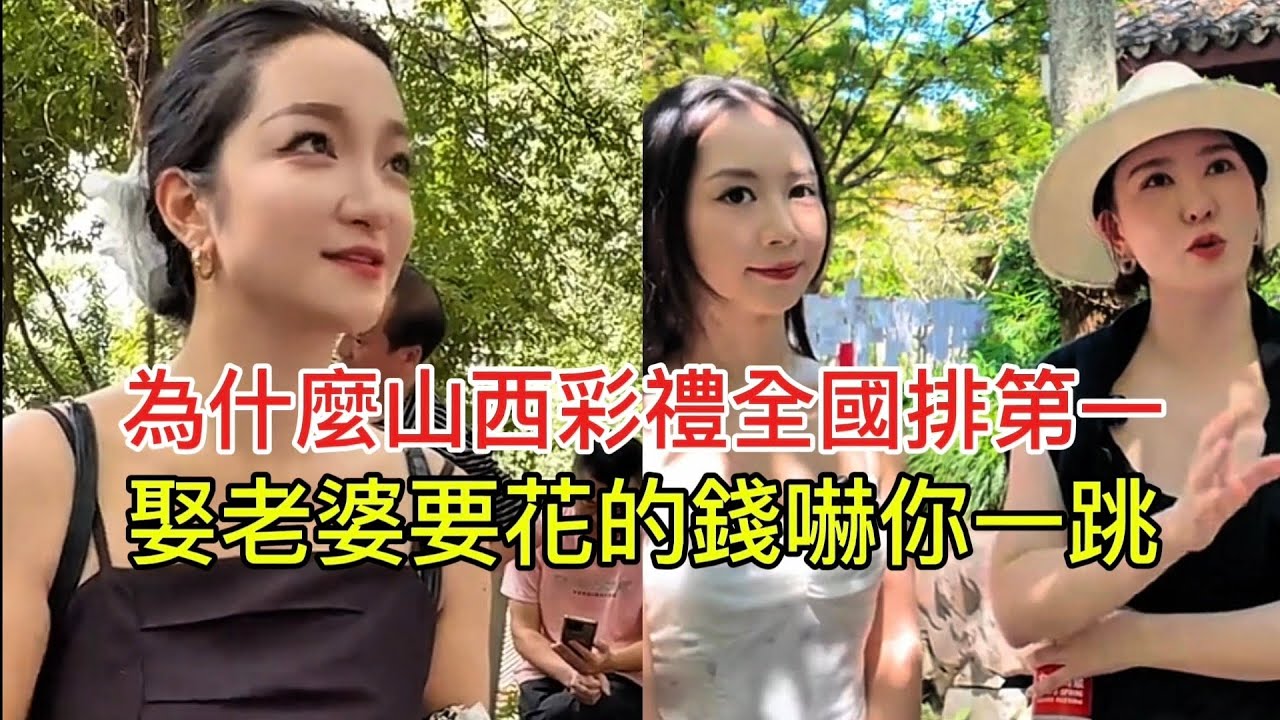 為什麼山西彩禮全國排第一 娶老婆要花的錢嚇你一跳！