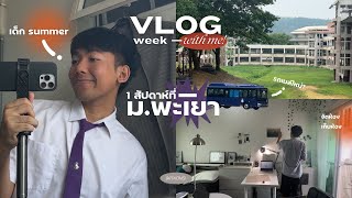 Vlog Week 🚎 1 สัปดาห์ที่ ม.พะเยา ทำอะไรบ้าง🎥 เที่ยว, ซื้อของ, ไปเรียนบนมอ📚 | KITKONS