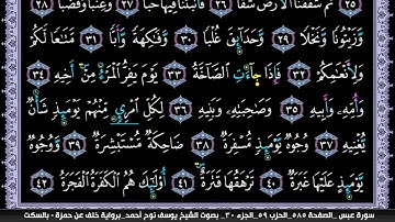 سورة عبس مكتوبة بمصحف ليلي يوسف نوح احمد برواية خلف عن حمزة بالسكت العام