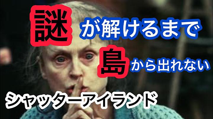 謎が解けるまで　島から出られない『シャッターアイランド』【映画解説】