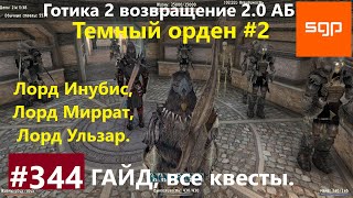 #344 ТЕМНЫЙ ОРДЕН, ИНУБИС, МИРРАТ, УЛЬЗАР. Готика 2 возвращение 2.0 АБ 2021. Гайд прохождение Сантей