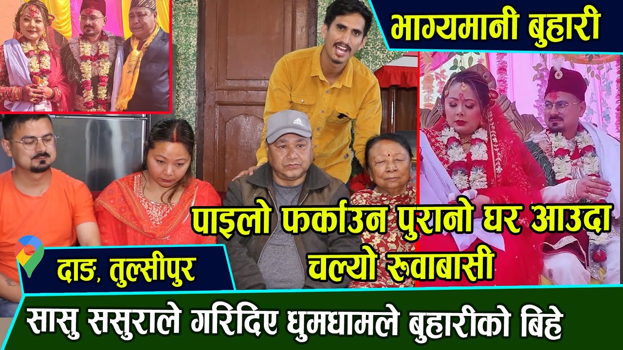 सासु ससुराले गरिदिए बुहारीको बिहे। पाइलो फर्काउन नयाँ श्रीमान लिएर पुरानै घरमा आएपछि चल्यो रुवाबासी
