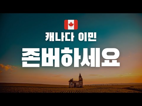 🇨🇦캐나다 이민 최신소식 