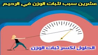 ١٣٥) أسباب و علاج ثبات الوزن في الرجيم - عشرين سبب تمنع نزول الوزن وحرق الدهون