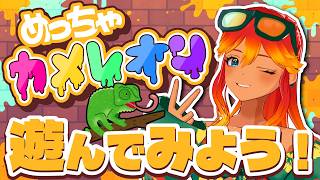 【 めっちゃカメレオン 】話題のお絵描きかくれんぼに画伯が挑む！初見さん歓迎！🌺【  羽合アン / 桃野トリ / めまいパレード / Vtuber 】