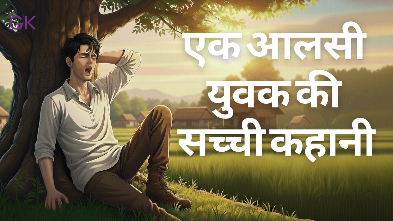 आलस कैसे छोड़ें? | गुप्त हीरा खदान का रहस्य | आलस्य और अनुशासन पर प्रेरणादायक कहानी #moralstories