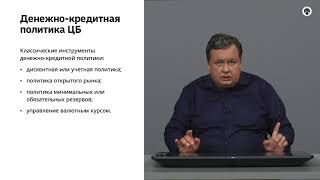 5.6   Центральный банк и денежно кредитная политика.