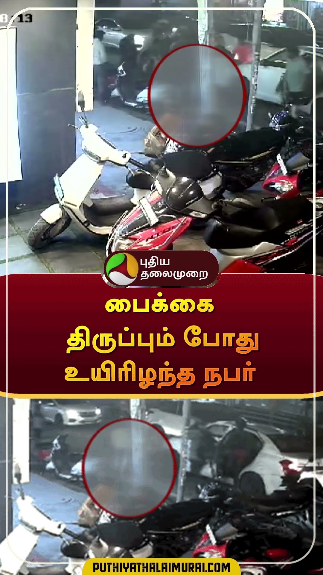 பைக்கை திருப்பும் போது உயிரிழந்த நபர் | #shorts | #chennai | #bikeaccident | #accident