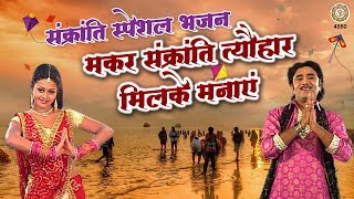 Makra Sankranti Special Song | Come let's celebrate Makar Sankranti festival together. Makar Sankranti 2020