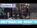 Hack News  - Американские новости (Выпуск 88)