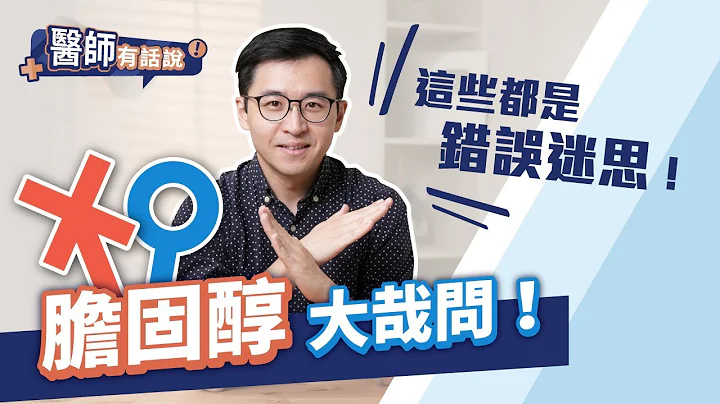 膽固醇五大迷思解惑，膽固醇高要吃藥嗎？李唐越醫師為你獨家解答 - 天天要聞