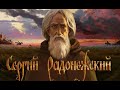 Святой Сергий Радонежский.