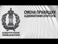 Смена правящих адвокатских элит СПБ