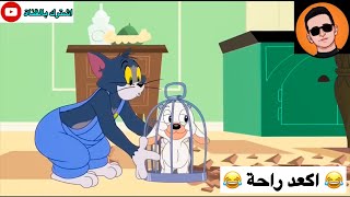 تحشيش توم وجيري الحلقة #12