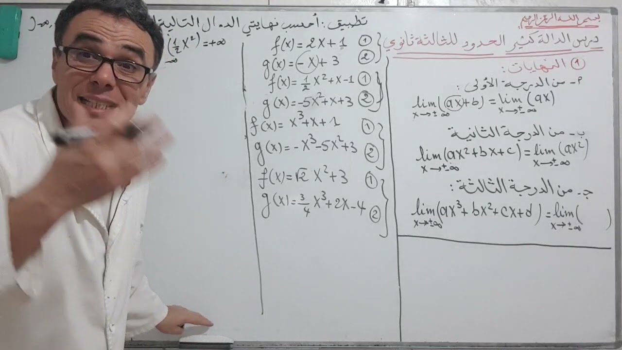 درس الدالة كثير الحدود للثالثة ثانوي شعب ادبية (النهايات) بشرح مفصل لجميع الحالات ♥️