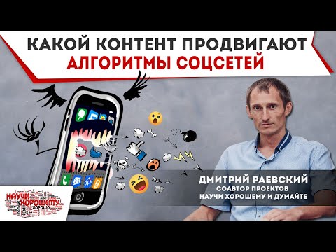 Какой контент продвигают алгоритмы социальных сетей