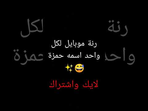 رنة موبايل لكل واحد اسمه حمزة حمزة موبايل