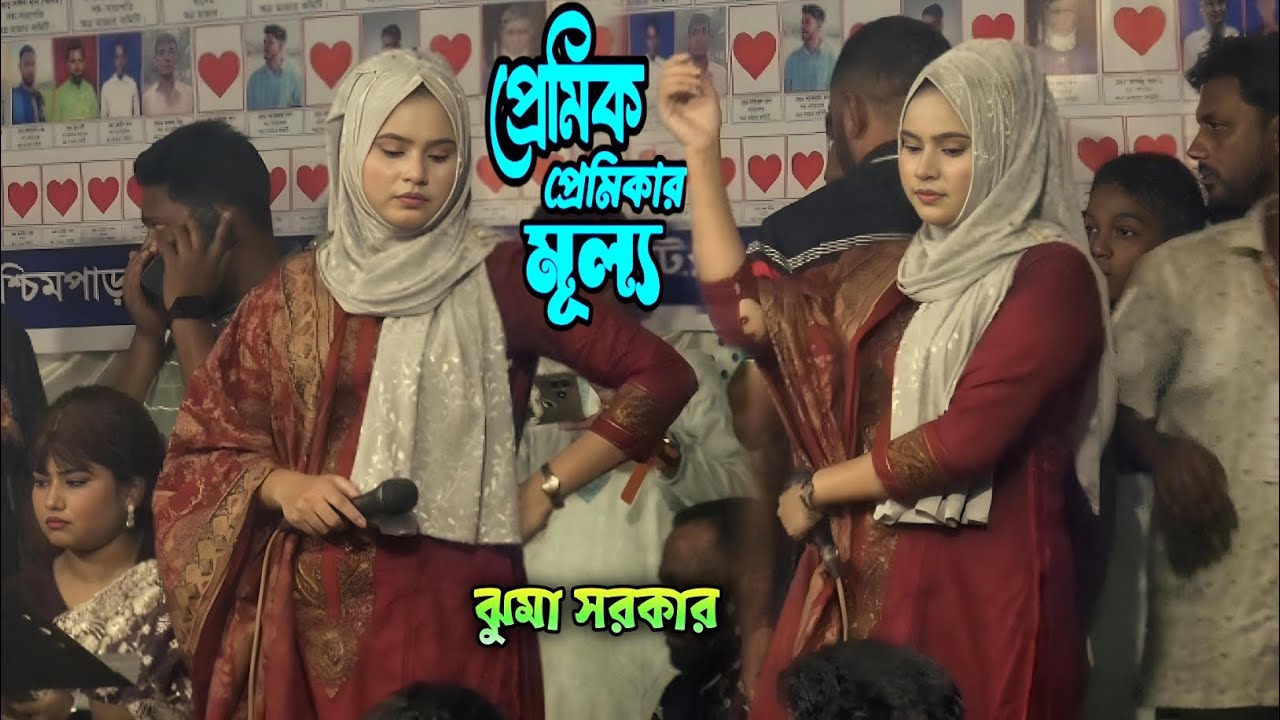 ঝুমা সরকার | প্রেমিক প্রেমিকার মূল্য | এ্যালবাম এর গান। বাউল ঝুমা সরকার। Baul juma sarkar