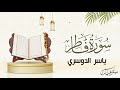      l yasser aldosari  surah fatir