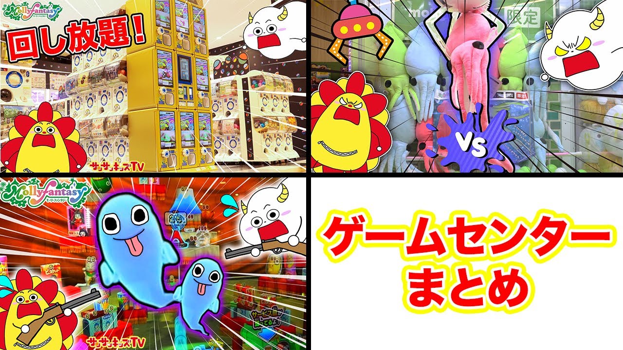 【ゲームセンターシリーズ！】カプセルトイやクレーンゲームで景品をゲットせよ！おもちゃ大量ゲットをイッキ見♪サンサンくもりんがメダルゲームでおばけ退治も♪子供向け知育教育★サンサンキッズTV★