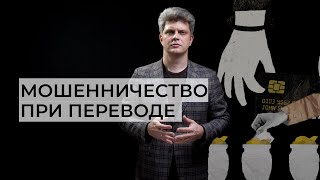 видео: Мошенничество с ошибочным переводом | Олег Свистун картинка: Мошенничество с ошибочным переводом | Олег Свистун