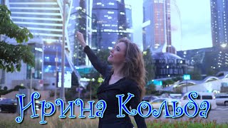 Ирина Кольба - Поезд Уносит Вдаль (Клип)