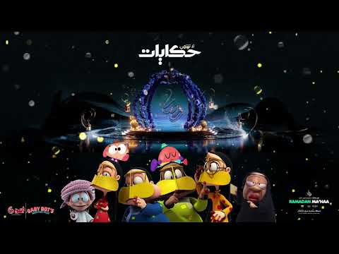 أغنية فنانيس لا تنتهي حكايات 2025 رمضان يجمعنا فقط صوتي