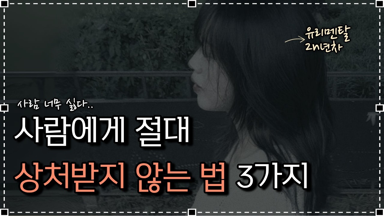 인간관계 스트레스 안 받는법, '이것'만 알면 인생이 편해집니다. | 인간관계 | 우울증 | 대인기피 | 우울증브이로그