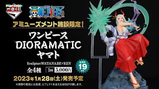 アミューズメント一番くじ ワンピース DIORAMATIC ヤマト｜商品情報