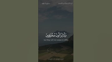 ولو شاء ربك لجعل الناس أمة واحدة - #عبدالباسط_عبدالصمد #سورة_هود #حالة_واتس
