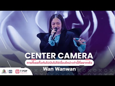 [Center Camera] การที่เธอทิ้งกันไปมันไม่ใช่เรื่องใหม่ + เท่านี้ที่อยากฟัง - Wan Wanwan | 05.03.2022