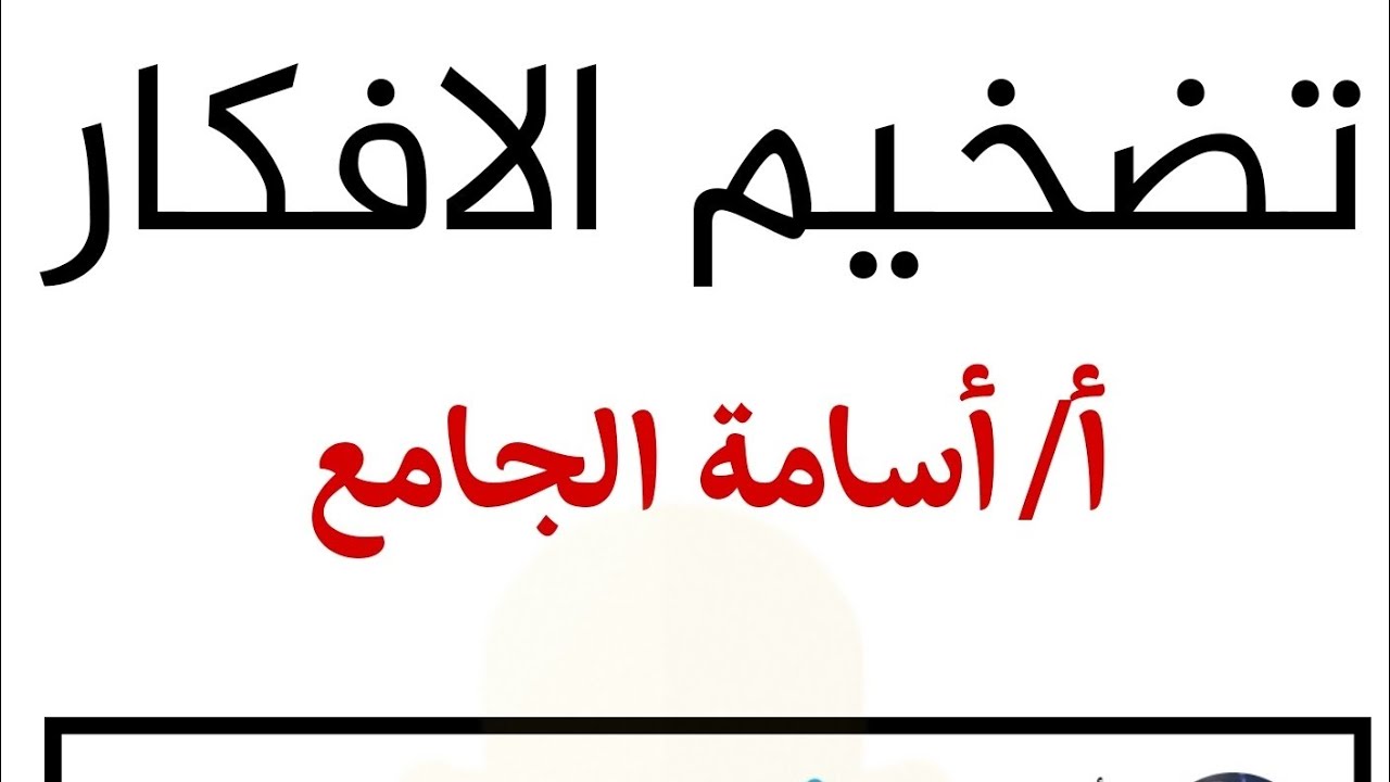 التضخيم. أسامة الجامع