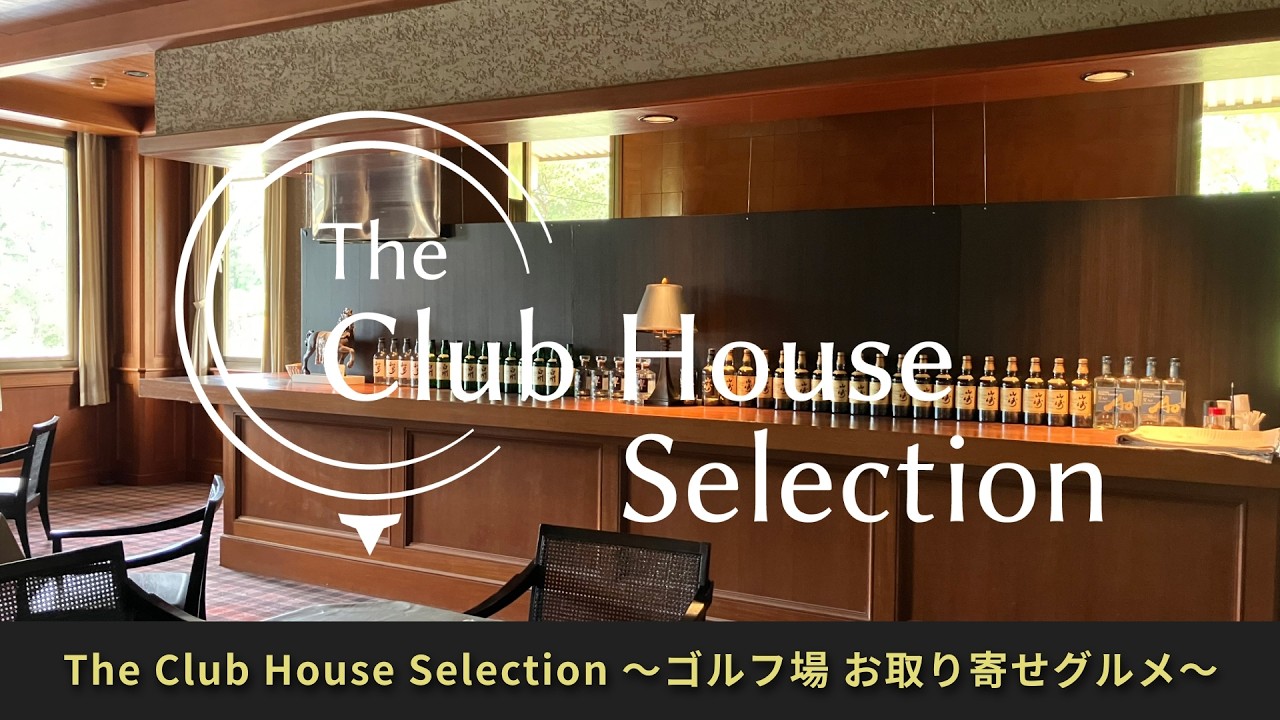 クラブハウスセレクション（The Club House Selection）｜名門ゴルフ場