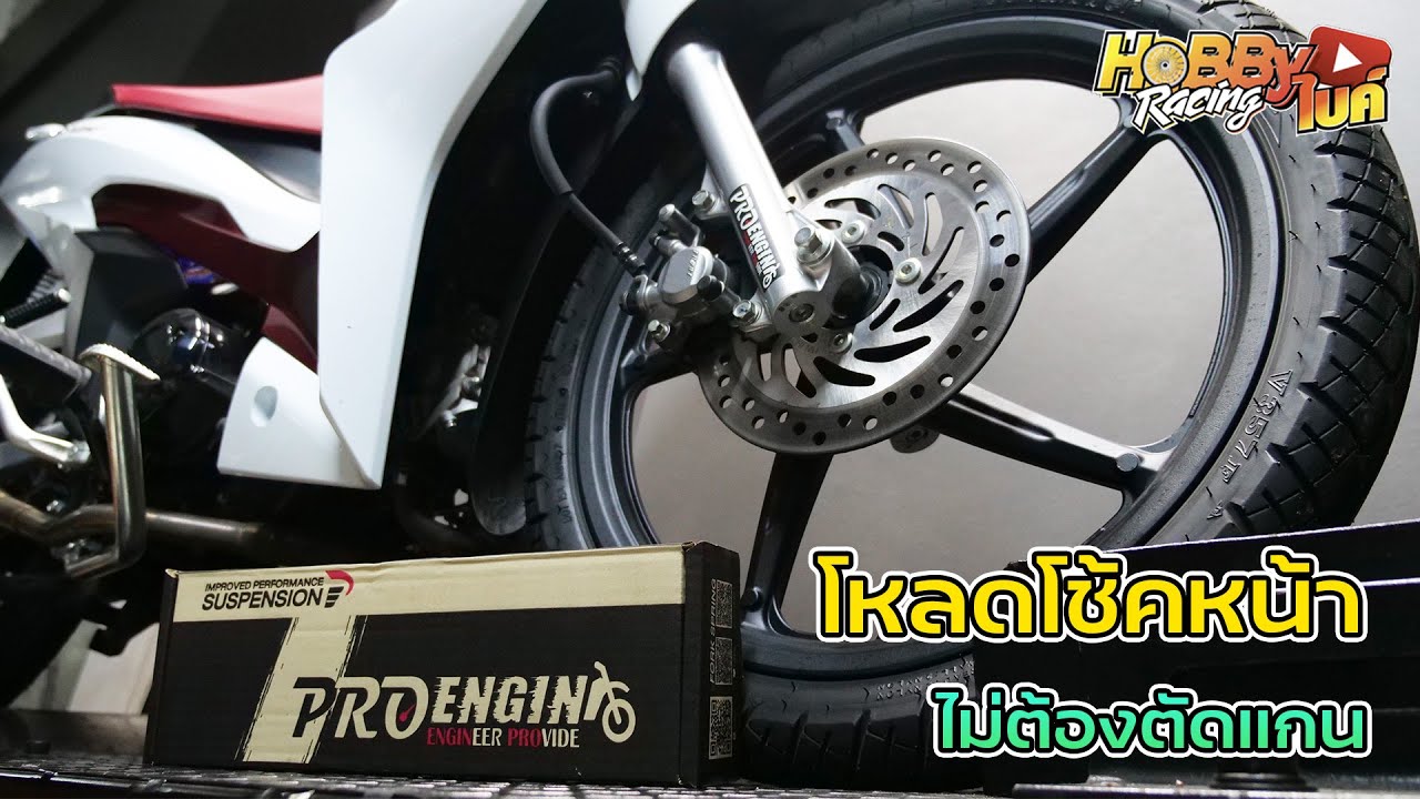 โหลดโช้คหน้าแบบไม่ตัดแกนด้วยชุดโหลด Proengin