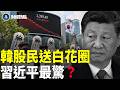 韓股民送白花圈！點解習近平最驚？駁斥產能過剩？中共萬字長文洩密【財經熱點】